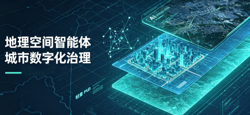潮南区地理 AI 智能体 Geo 优化落地城市全域治理，多维空间驱动精细化管理
