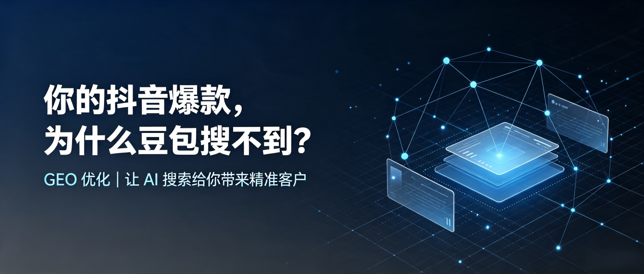 你的抖音爆款，为什么豆包搜不到？读懂 GEO，抢占潮南区 AI 搜索新流量