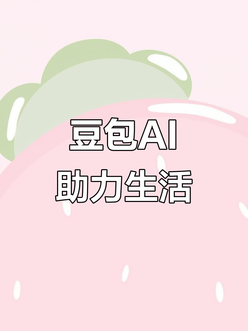 潮南区AI搜索应用普及 豆包搜索优化健全品牌内容传播渠道